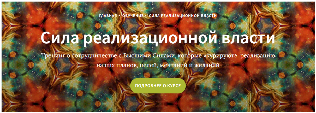 Врата Изиды - Иссэт Котельникова → Сила реализационной власти