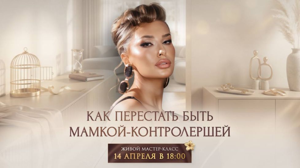 Inna de Almeida → Мастер / Ladies School - класс «Как перестать быть мамкой-контролершей»