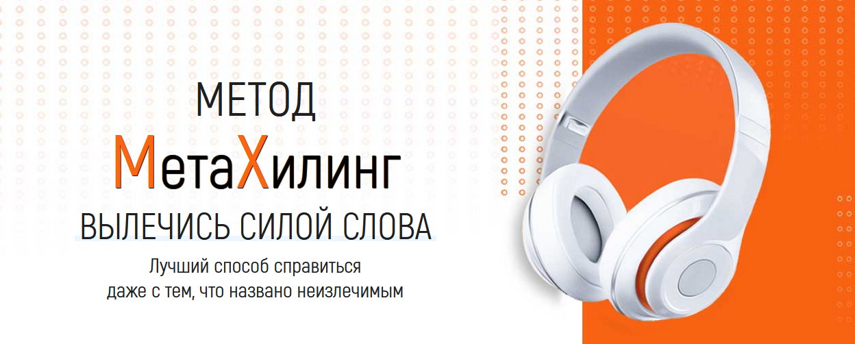 Метод МетаХилинг / Марта Николаева-Гарина - вылечись силой слова