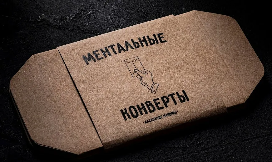 Александр Напорко - Ментальные Конверты