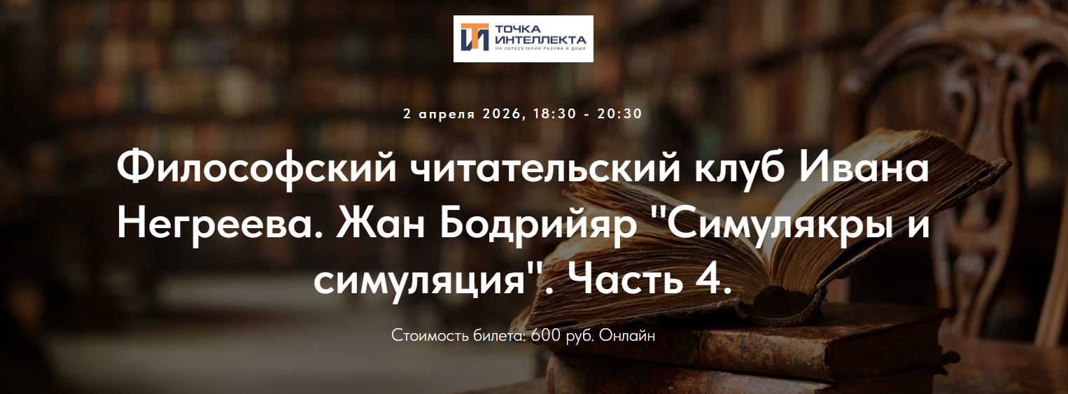 Иван Негреев - Философский читательский клуб. Жан Бодрийяр "Симулякры и симуляция". Часть 4