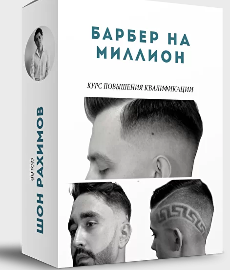 Шон Рахимов - Курс «Барбер 4 в 1» [Онлайн Школа Барберов № 1]