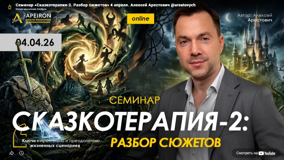 Apeiron / Алексей Арестович - Сказкотерапия 2: разбор сюжетов