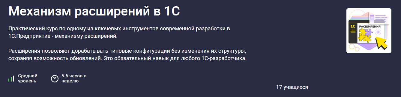 Stepik - Василий Еремин → Механизм расширений в конфигурациях 1С