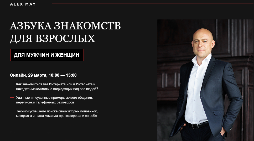 Алекс Мэй - Азбука знакомств для мужчин и женщин