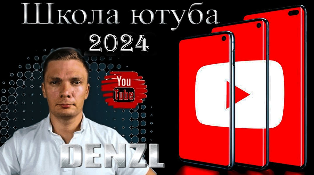 Denzl - Школа Ютуба. Тариф: Ютуб Мастер