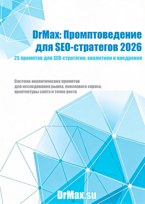 DrMax: Промптоведение для SEO / Максим Храповицкий - стратегов