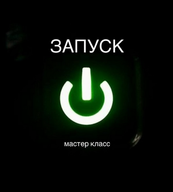 winger_angel / Наталия Брижатюк - МК Запуск
