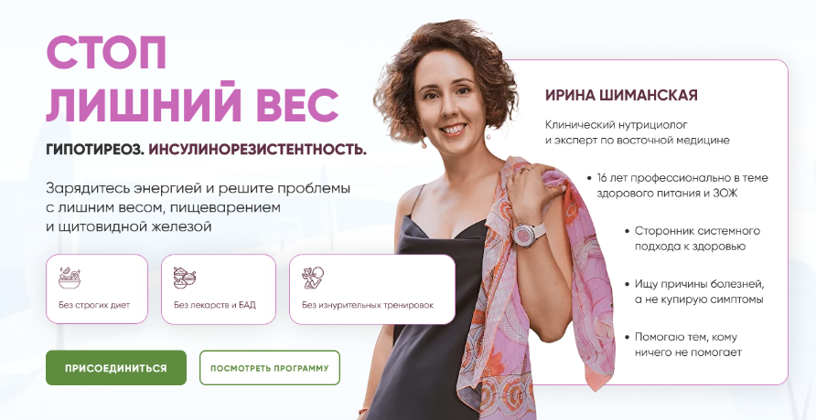 Ирина Шиманская - Стоп лишний вес. Гипотиреоз. Инсулинорезистентность. Тариф Базовый