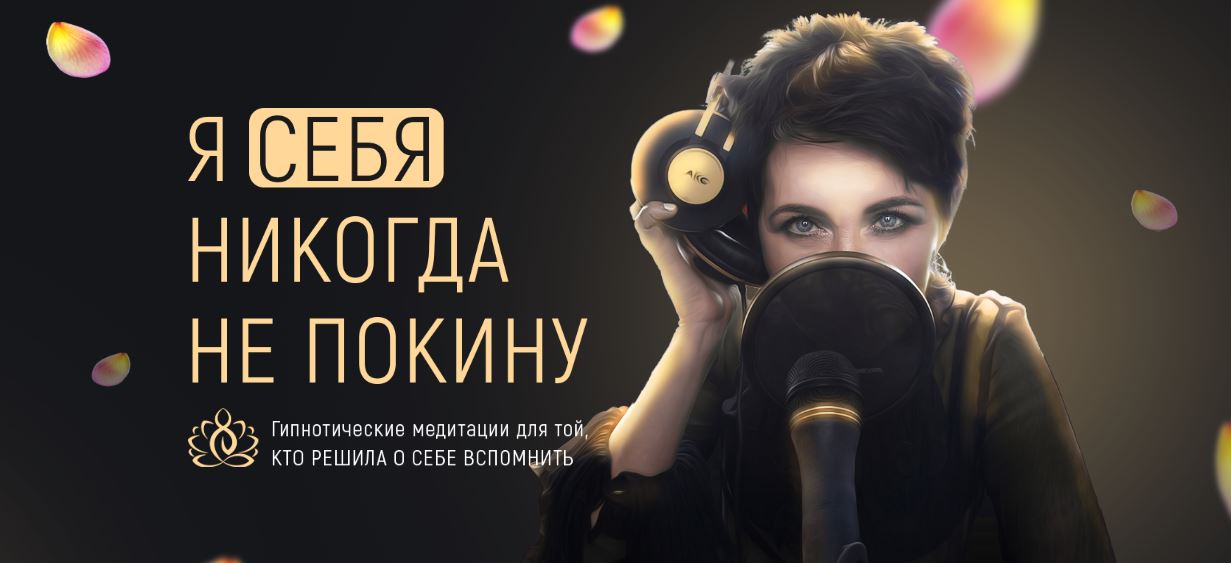Марта Николаева-Гарина - Я себя никогда не покину. Гипнотические медитации для той, кто решила о себ