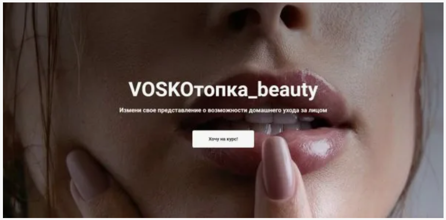 Евгения Восколович - Voskoтопка_beauty