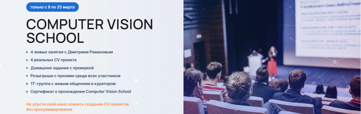 Университет Искусственного Интеллекта / Дмитрий Романов - Computer Vision School