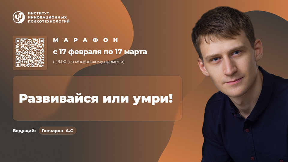 Сергей Ковалёв, Александр Гончаров - Развивайся или умри