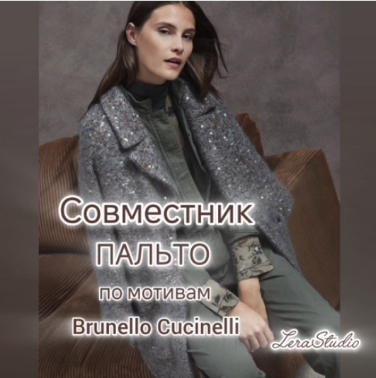 Валерия Гунба - Пальто в стиле Brunello Cucinelli