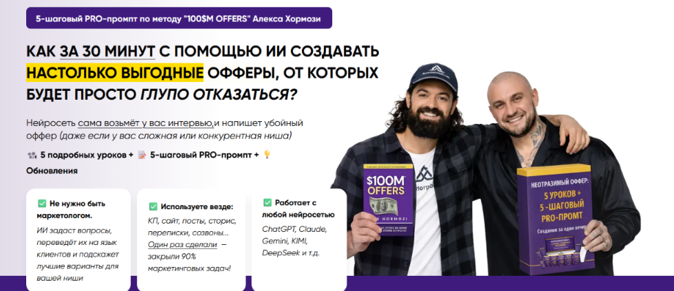 5 / Дмитрий Агарков - шаговый PRO-промпт по методу "100$м offers" Алекса Хормози