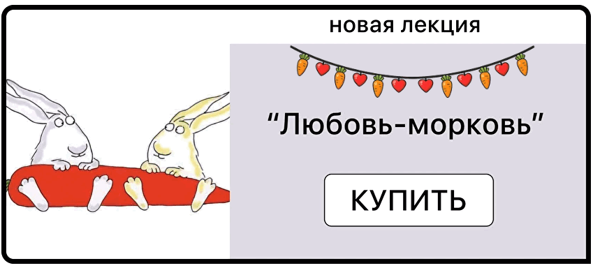 Дарья Гинзбург → Любовь / Мама терапия - морковь