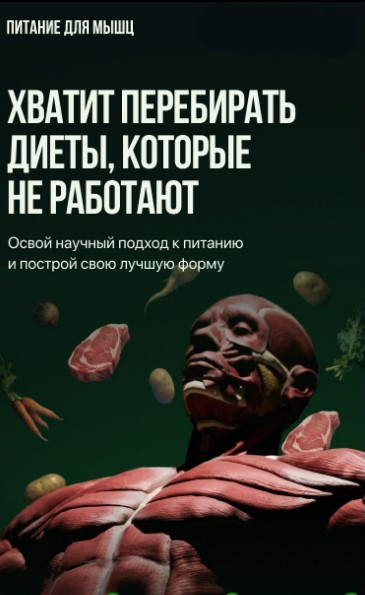 Роман Овчаров, Матвей Смирнов, Александр Васильев - Питание для мышц. Тариф Basic