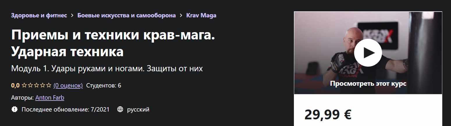 Anton Farb → Приемы и техники крав / Udemy - мага. Ударная техника