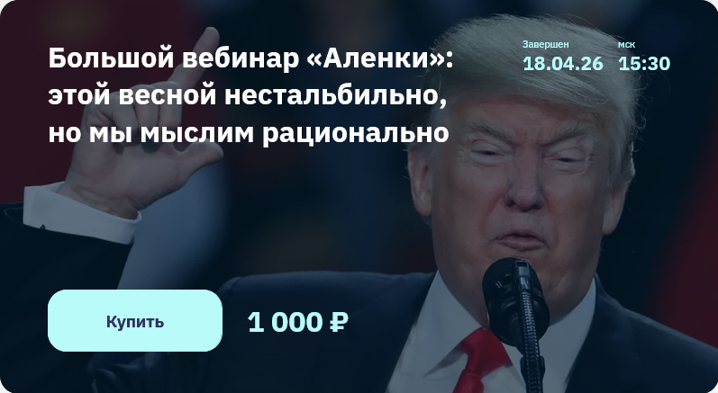 Большой вебинар «Аленки» / Э. Марламов - этой весной нестальбильно, но мы мыслим рационально