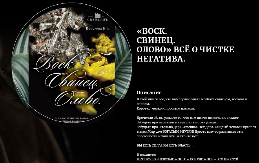 Gradalife.boutique / Ксения Корулина - Воск. Свинец. Олово