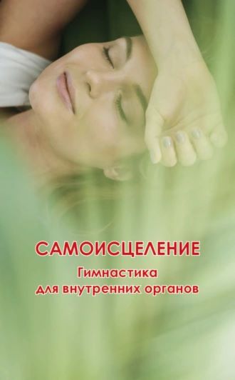 Николай Белов - Самоисцеление. Гимнастика для внутренних органов