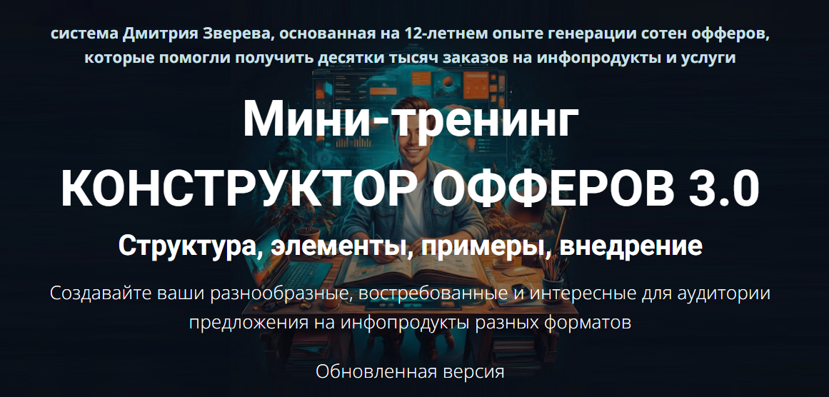 Мини / Дмитрий Зверев - тренинг: Конструктор офферов 3.0
