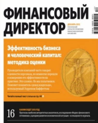 Журнал Финансовый директор (Май 2025 / Актион-пресс - Апрель 2026)