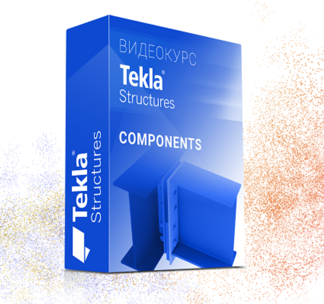 Юрий Исаченков - Курс Tekla Structures Компоненты от А до Я