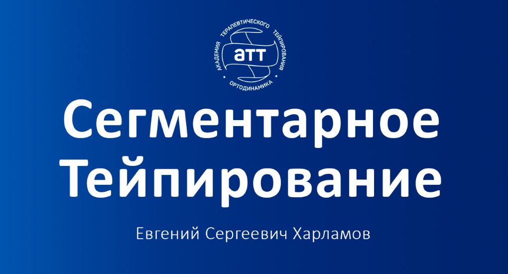АТТ - Евгений Харламов → Сегментарное тейпирование. Базовый курс