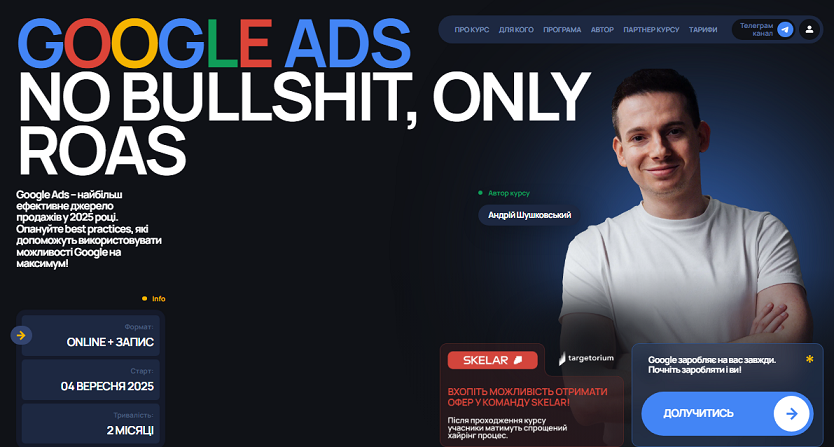 Targetorium - Андрей Шушковский → Google Ads. Никакой воды, только ROAS