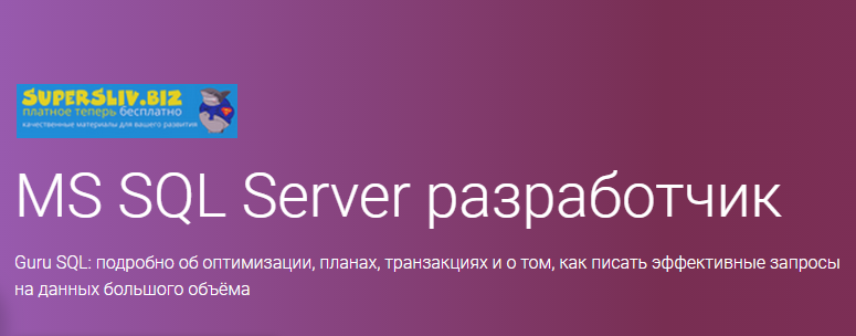 Кристина Кучерова / OTUS - MS SQL Server разработчик (Все 3 модуля)