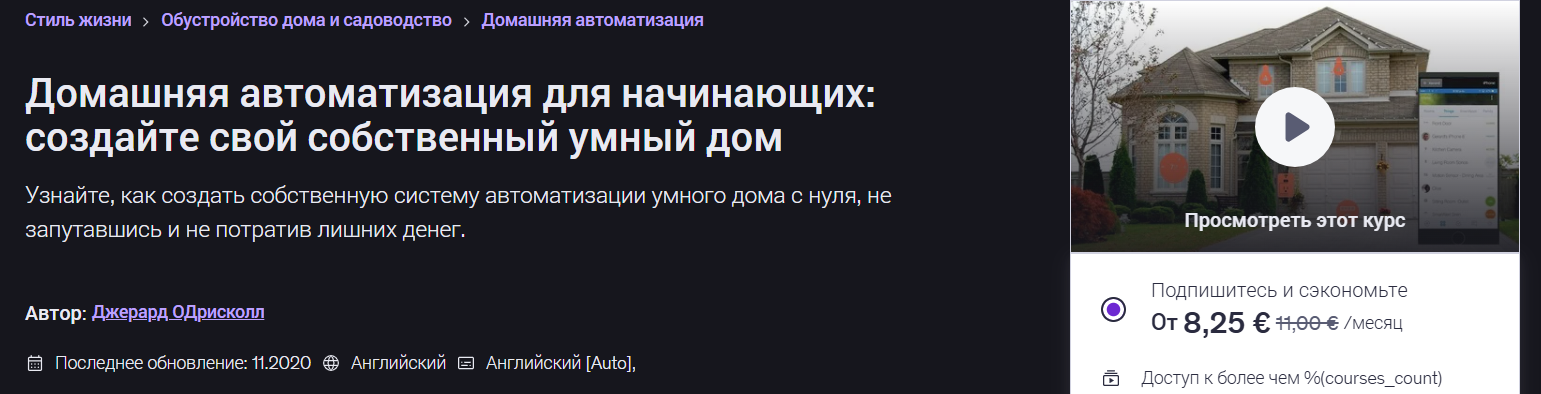 Udemy - Gerard ODriscoll → Домашняя автоматизация для начинающих: создайте свой собственный умный до