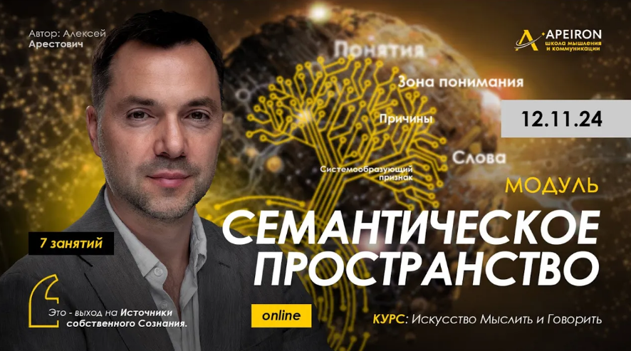 Apeiron / Алексей Арестович - Семантическое пространство. Занятие 5