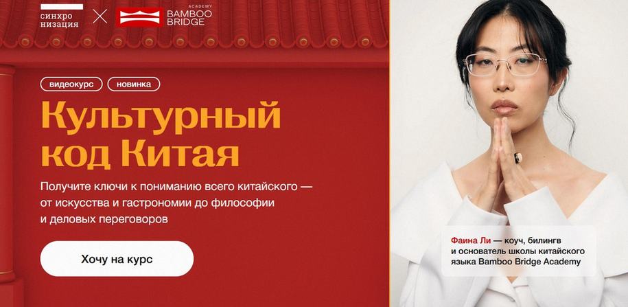 Синхронизация / Фаина Ли - Культурный код Китая