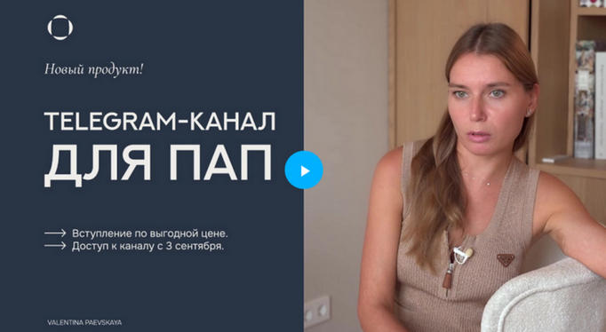Telegram / Валентина Паевская - канал для пап (Сентябрь 2025 - Февраль 2026)