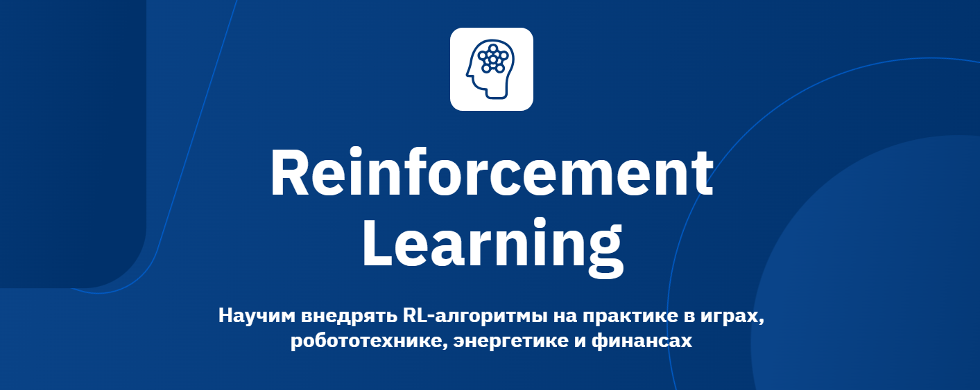 OTUS - Игорь Стурейко, Андрей Канашов → Reinforcement Learning