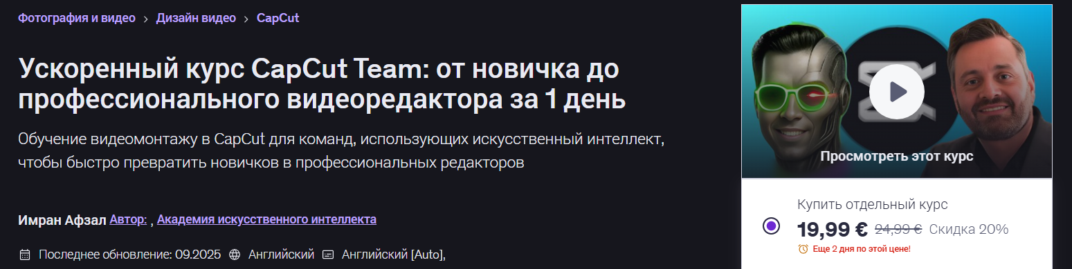 Udemy - Imran Afzal → CapCut Team Accelerator: с нуля до профессионального видеомонтажера за 1 день