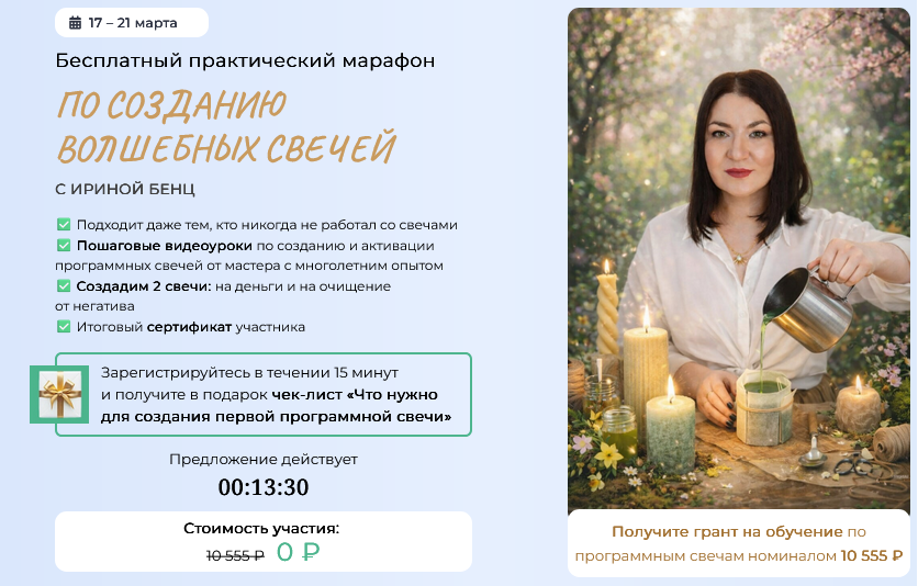 Ирина Бенц - Марафон по созданию волшебных свечей. Тариф Масте