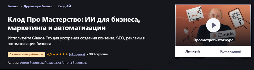 Udemy - Антон Воронюк → Мастер Claude Pro: ИИ для бизнеса, маркетинга и автоматизации