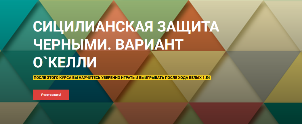 Шахматы / Сергей Кривенко - Сицилианская защита черными. Вариант О`Келли