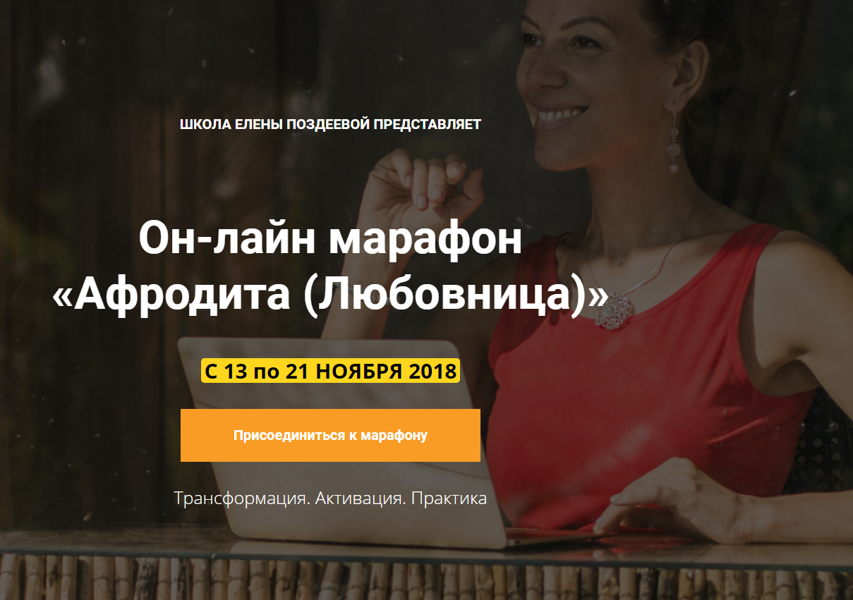 Елена Поздеева - Афродита (Любовница)