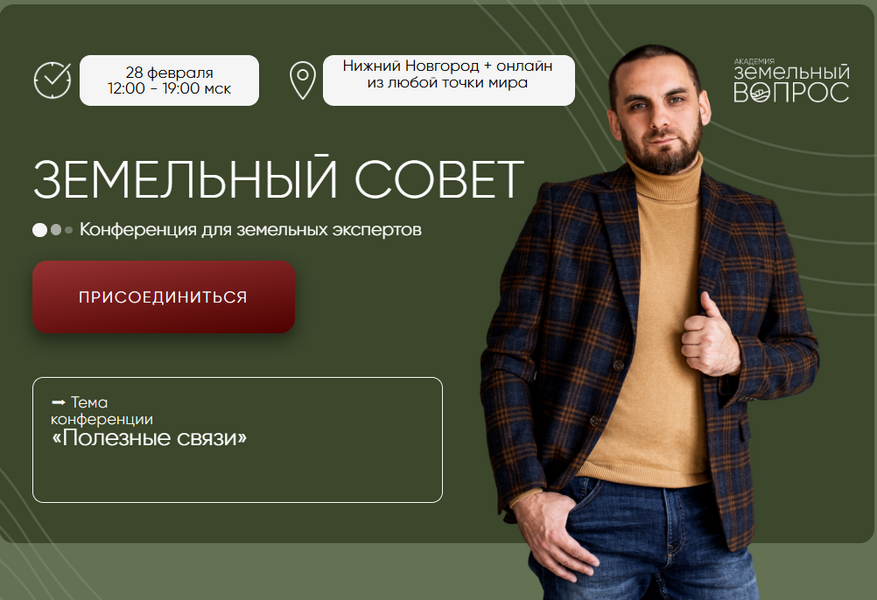 Академия Земельный вопрос - Салават Валишин → Земельный совет (Февраль 2026)