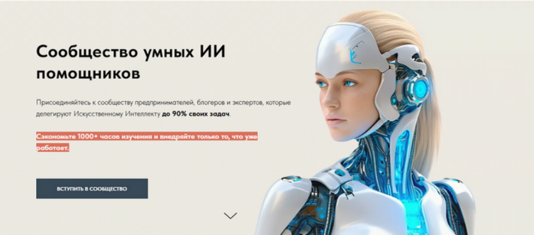 Игорь Зуевич - Сообщество умных ИИ помощников. Март