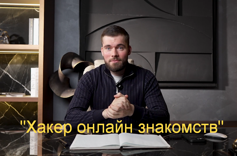 Максим Вердикт - Хакер онлайн знакомств