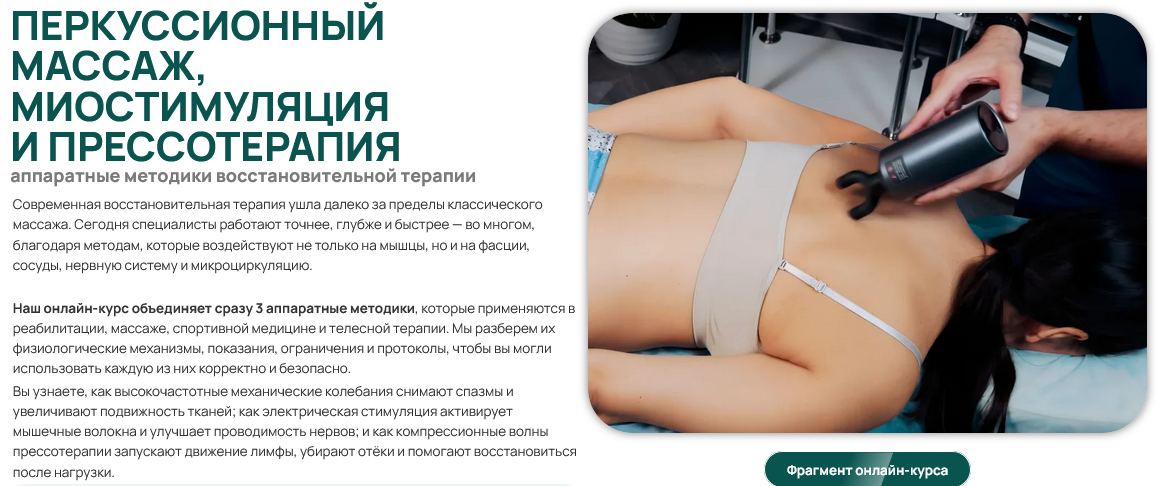 ККПК / Александр Сокун - Перкуссионный массаж, миостимуляция и прессотерапия