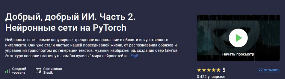 Stepik / Сергей Балакирев - Добрый, добрый ИИ. Часть 2. Нейронные сети на PyTorch