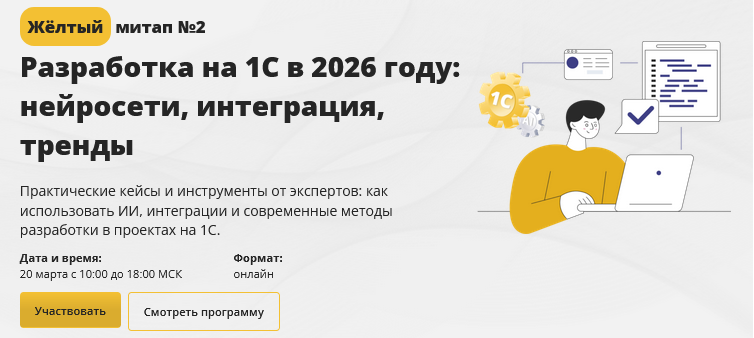 И.Отькало, В.Онянов, С.Ганиев - Разработка на 1С в 2026 году: нейросети, интеграция, тренды