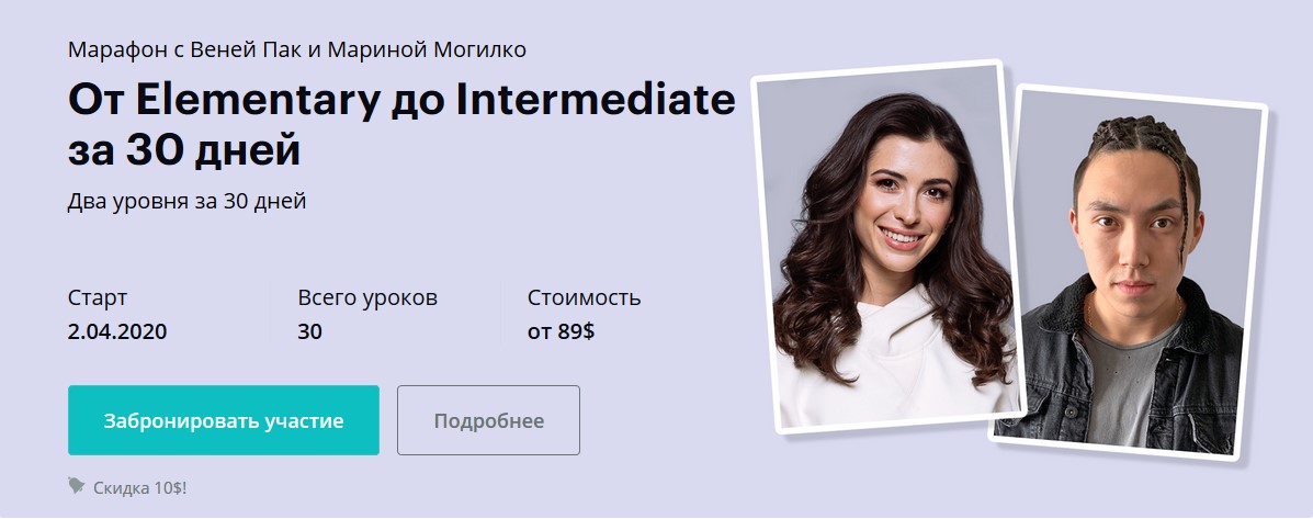 Веня Пак и Марина Могилко - От Elementary до Intermediate за 30 дней. Тариф Мастер