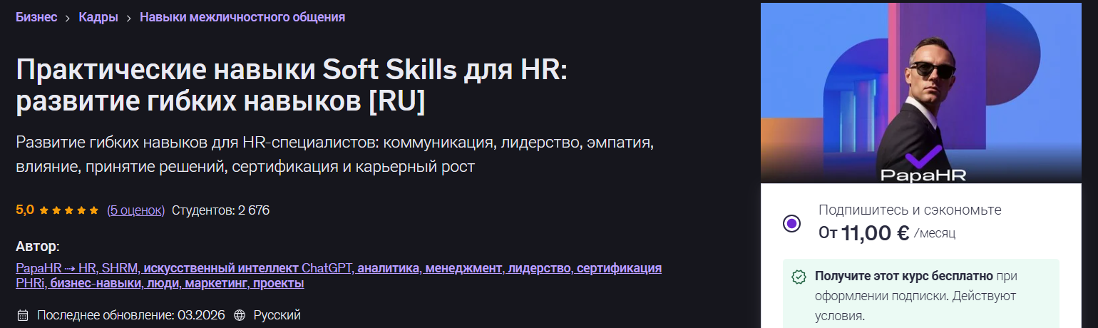 Mike Pritula → Soft skills для HR / Udemy - развиваем свои гибкие навыки