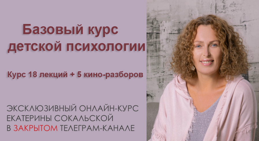 Базовый курс детской психологии. Курс 18 лекций + 5 кино / Екатерина Сокальская - разборов (2018-2019)